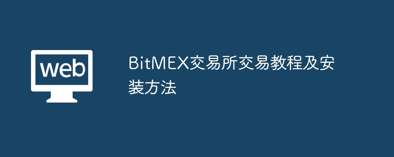 BitMEX交易所交易教程及安装方法