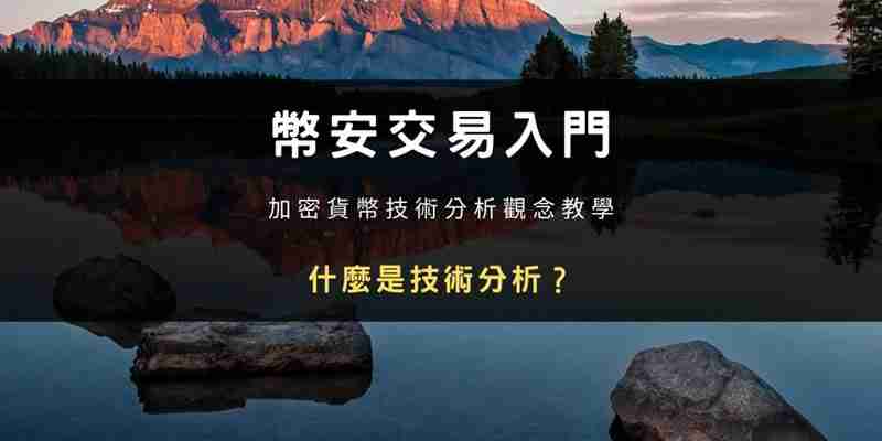 币安交易入门知识：虚拟货币技术分析全教学