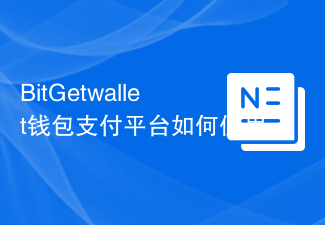 BitGetwallet钱包支付平台如何使用