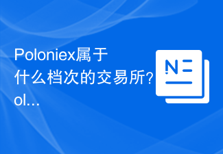 Poloniex属于什么档次的交易所？